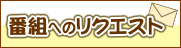 番組へのリクエスト