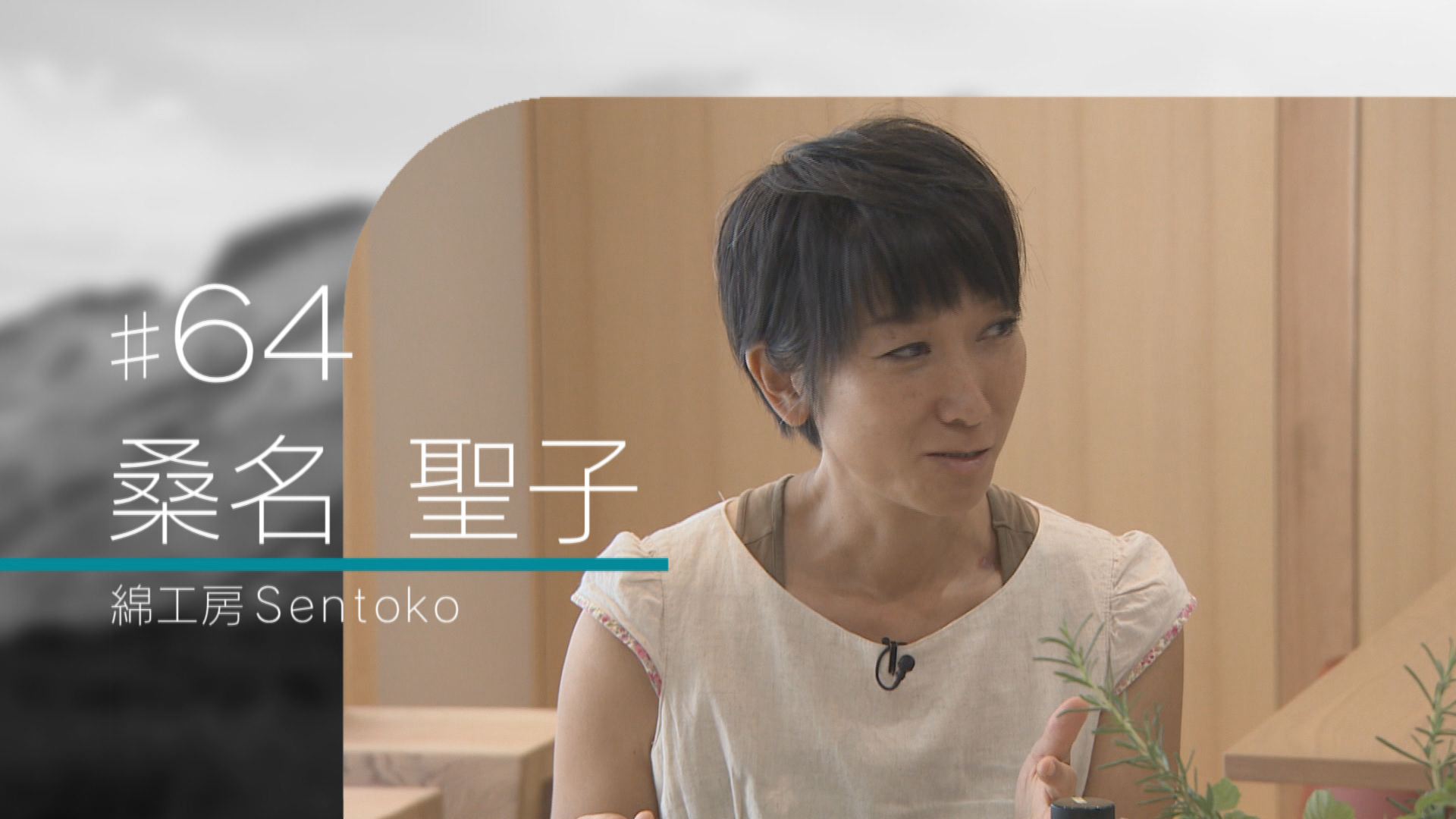 #64 桑名 聖子(綿工房Sentoko)
