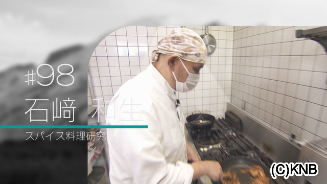 #98 石崎 和生(スパイス料理研究家)
