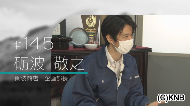 #145 砺波 敬之(砺波商店 企画部長)