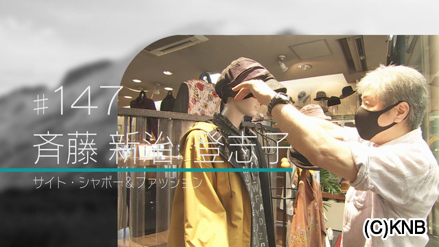 #147 斉藤 新治 登志子(サイト・シャポー＆ファッション)