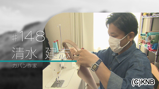 #148 清水 建志(カバン作家)