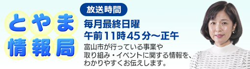 富山市の事業や取り組み・イベントに関する情報を、わかりやすくお伝えします。