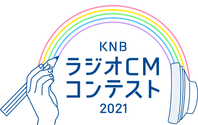 KNBラジオCMコンテスト2021