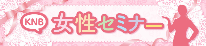 女性セミナー